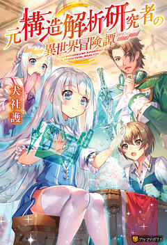 【期間限定　無料お試し版】元構造解析研究者の異世界冒険譚