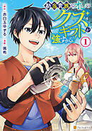 【期間限定　試し読み増量版】勘当貴族なオレのクズギフトが強すぎる！
