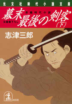幕末最後の剣客〈下〉