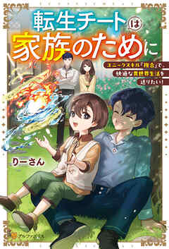 【期間限定　試し読み増量版】転生チートは家族のために　ユニークスキル『複合』で、快適な異世界生活を送りたい！