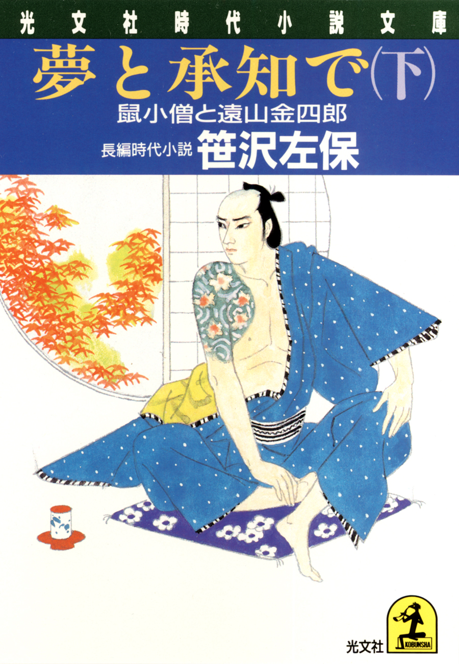 夢と承知で 下 鼠小僧と遠山金四郎 漫画 無料試し読みなら 電子書籍ストア ブックライブ