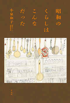 昭和のくらしはこんなだった