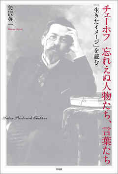 チェーホフ 忘れえぬ人物たち、言葉たち