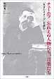チェーホフ 忘れえぬ人物たち、言葉たち
