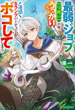 【期間限定　試し読み増量版】最弱ジョブ【弓使い】の俺、うっかり迷惑Sランクパーティーをボコしてしまう