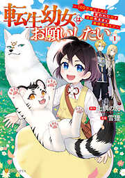 【期間限定　試し読み増量版】転生幼女はお願いしたい　～100万年に１人と言われた力で自由気ままな異世界ライフ～