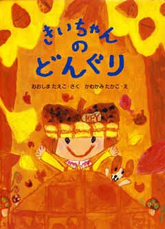 きいちゃんのどんぐり