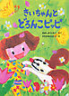 きいちゃんとどろんこピッピ