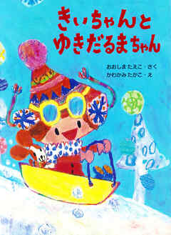 きいちゃんとゆきだるまちゃん