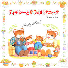 ティモシーとサラのピクニック