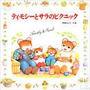 ティモシーとサラのピクニック