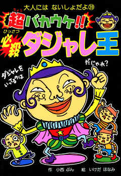 超バカウケ！！　必殺ダジャレ王