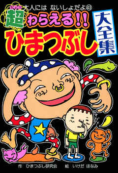 超わらえる！！　ひまつぶし大全集