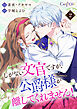 しがない文官ですが、公爵様が離してくれません！【合冊版】（2）