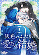 灰色のふたりの愛ある結婚（1）
