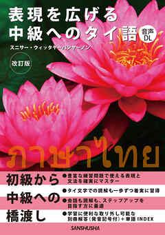 【音声DL対応】表現を広げる中級へのタイ語［改訂版］