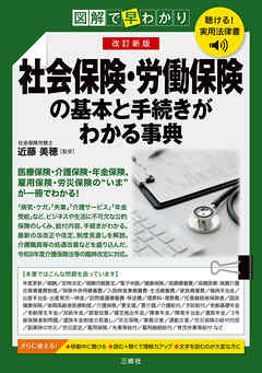 聴ける！実用法律書　改訂新版　図解で早わかり　社会保険・労働保険の基本と手続きがわかる事典