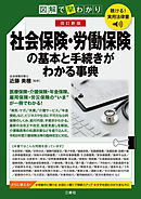 聴ける！実用法律書　改訂新版　図解で早わかり　社会保険・労働保険の基本と手続きがわかる事典