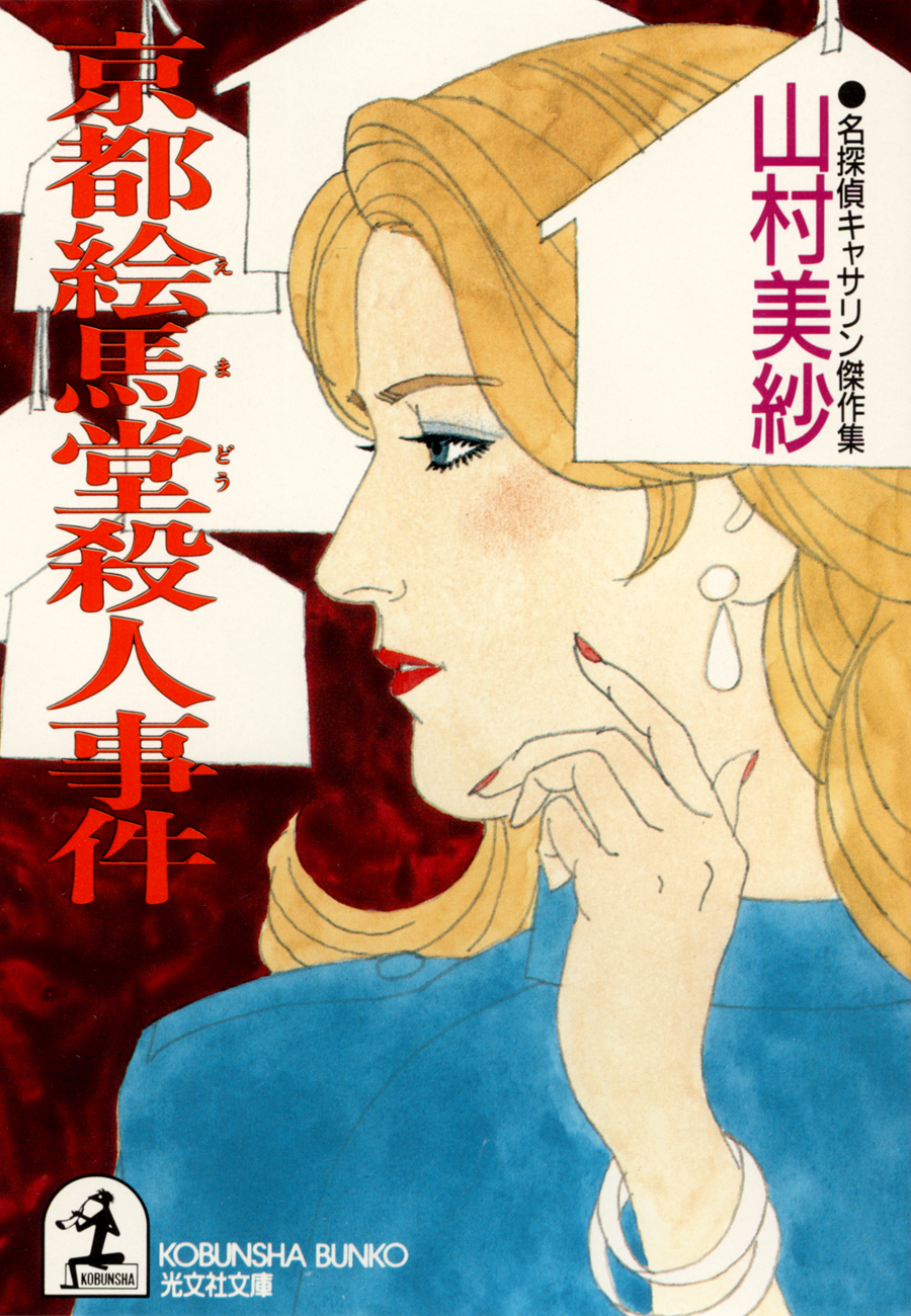 京都絵馬堂殺人事件 - 山村美紗 - 漫画・無料試し読みなら、電子書籍