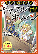 神の目覚めのギャラルホルン～外れスキル《目覚まし》は、封印解除の能力でした～【合本版】