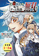 お助けキャラに転生したので、ゲーム知識で無双する～運命をねじ伏せて、最強を目指そうと思います～【合本版】