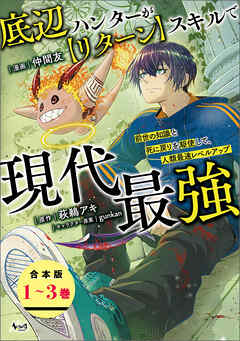 底辺ハンターが【リターン】スキルで現代最強【合本版】