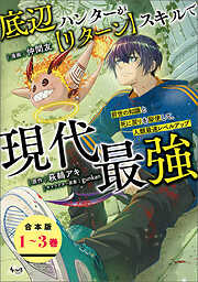 底辺ハンターが【リターン】スキルで現代最強【合本版】