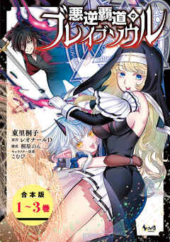 悪逆覇道のブレイブソウル【合本版】