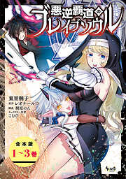 悪逆覇道のブレイブソウル【合本版】