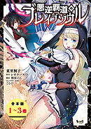 悪逆覇道のブレイブソウル【合本版】