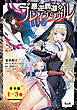 悪逆覇道のブレイブソウル（ノヴァコミックス）【合本版】