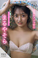まるやそら　【増量版　全５０Ｐ】ミスマガのアソビバ！文化系女子の休日　ヤンマガデジタル写真集