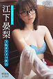江下晏梨　【増量版　全５０Ｐ】ミスマガのアソビバ！文化系女子の休日　ヤンマガデジタル写真集