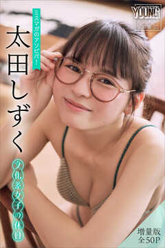 太田しずく　【増量版　全５０Ｐ】ミスマガのアソビバ！文化系女子の休日　ヤンマガデジタル写真集