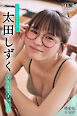 太田しずく　【増量版　全５０Ｐ】ミスマガのアソビバ！文化系女子の休日　ヤンマガデジタル写真集