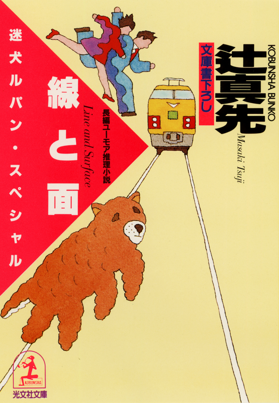 線と面～迷犬ルパン・スペシャル～ - 辻真先 - 漫画・ラノベ（小説