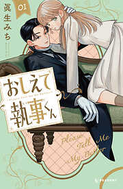 【期間限定　試し読み増量版】おしえて執事くん（１）