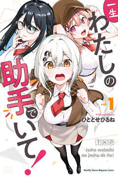 【期間限定　無料お試し版】一生わたしの助手でいて！（１）
