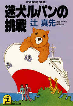 迷犬ルパンの挑戦