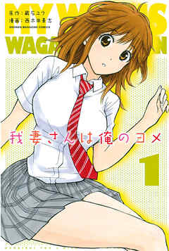 【期間限定　無料お試し版】我妻さんは俺のヨメ（１）