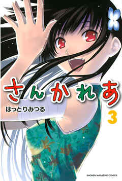 【期間限定　無料お試し版】さんかれあ