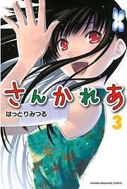 【期間限定　無料お試し版】さんかれあ