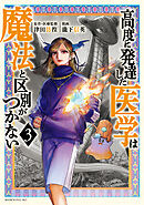 【期間限定　無料お試し版】高度に発達した医学は魔法と区別がつかない（３）