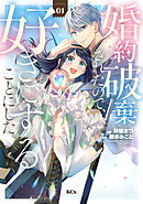 【期間限定　無料お試し版】婚約破棄されたので、好きにすることにした。