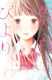 【期間限定　試し読み増量版】告白びより
