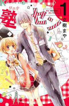 【期間限定　無料お試し版】塾セン　分冊版