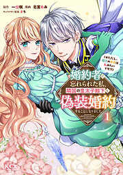 【期間限定　無料お試し版】婚約者に忘れられた私、隣国の皇太子殿下と偽装婚約することになりました（※ただし、殿下の本命は私みたいです！？）（１）