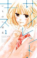【期間限定　無料お試し版】サイレント・キス　分冊版