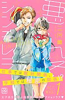 【期間限定　無料お試し版】悪役シンデレラ　プチデザ