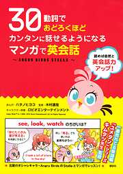 【期間限定　試し読み増量版】３０動詞でおどろくほどカンタンに話せるようになる　マンガで英会話 ～ＡＮＧＲＹ　ＢＩＲＤＳ　ＳＴＥＬＬＡ～